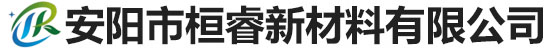 安阳市桓睿新材料有限公司